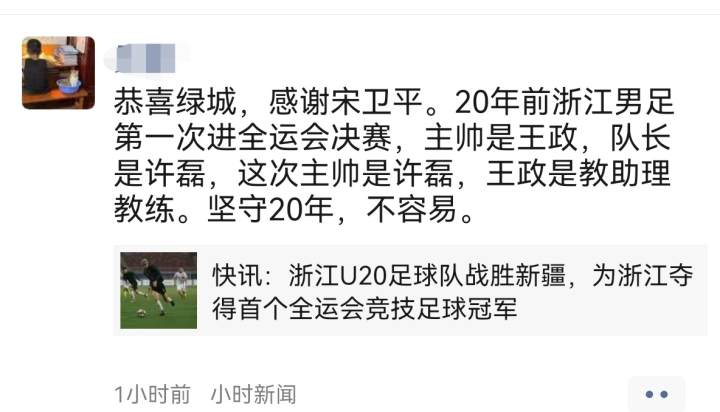 浙江U20全运会夺冠,球迷占领了朋友圈:浙里是冠军!感谢宋卫平休闲区蓝鸢梦想 - Www.slyday.coM 浙江U20全运会夺冠,球迷占领了朋友圈:浙里是冠军!感谢宋卫平休闲区蓝鸢梦想 - Www.slyday.coM