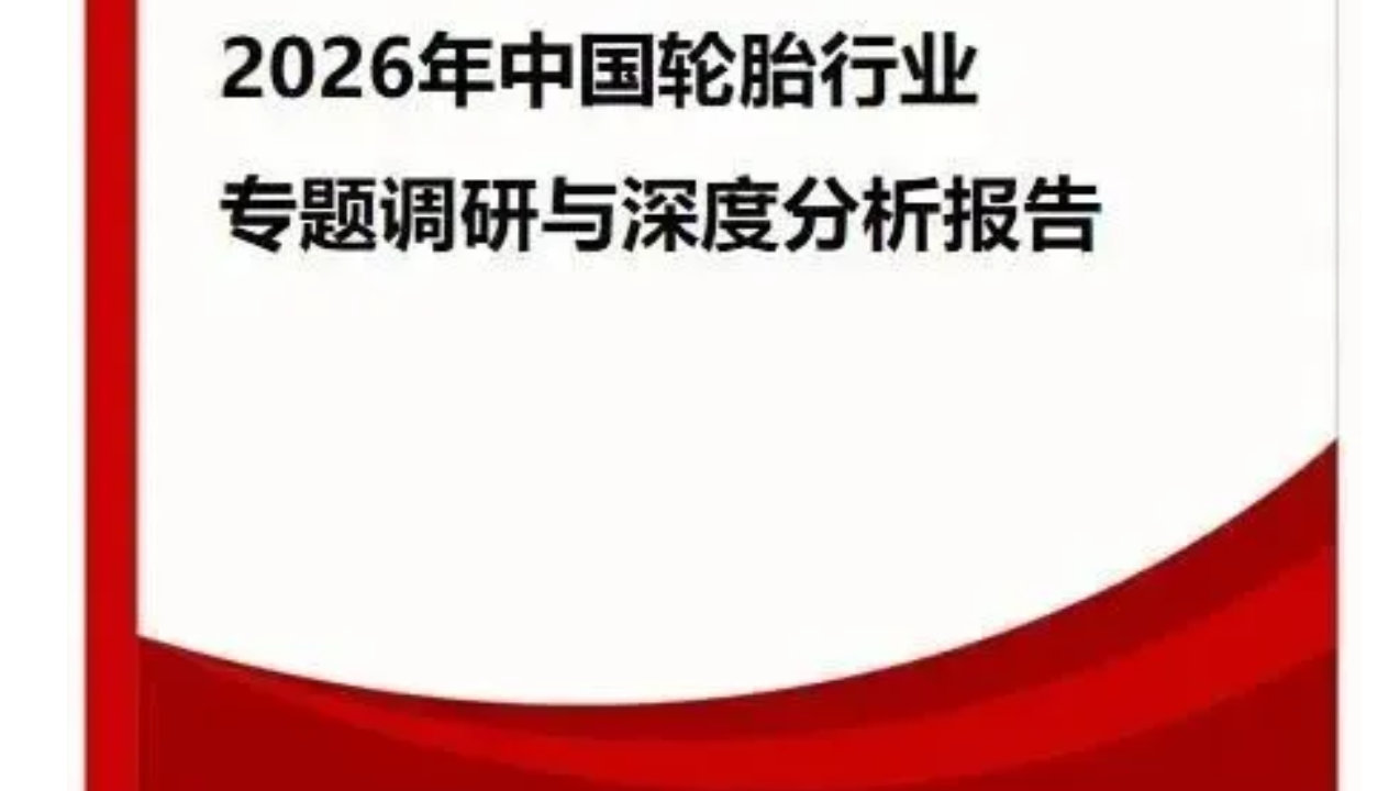 外资品牌在中国市场调整收缩，国产轮胎中低端向高端全线突破