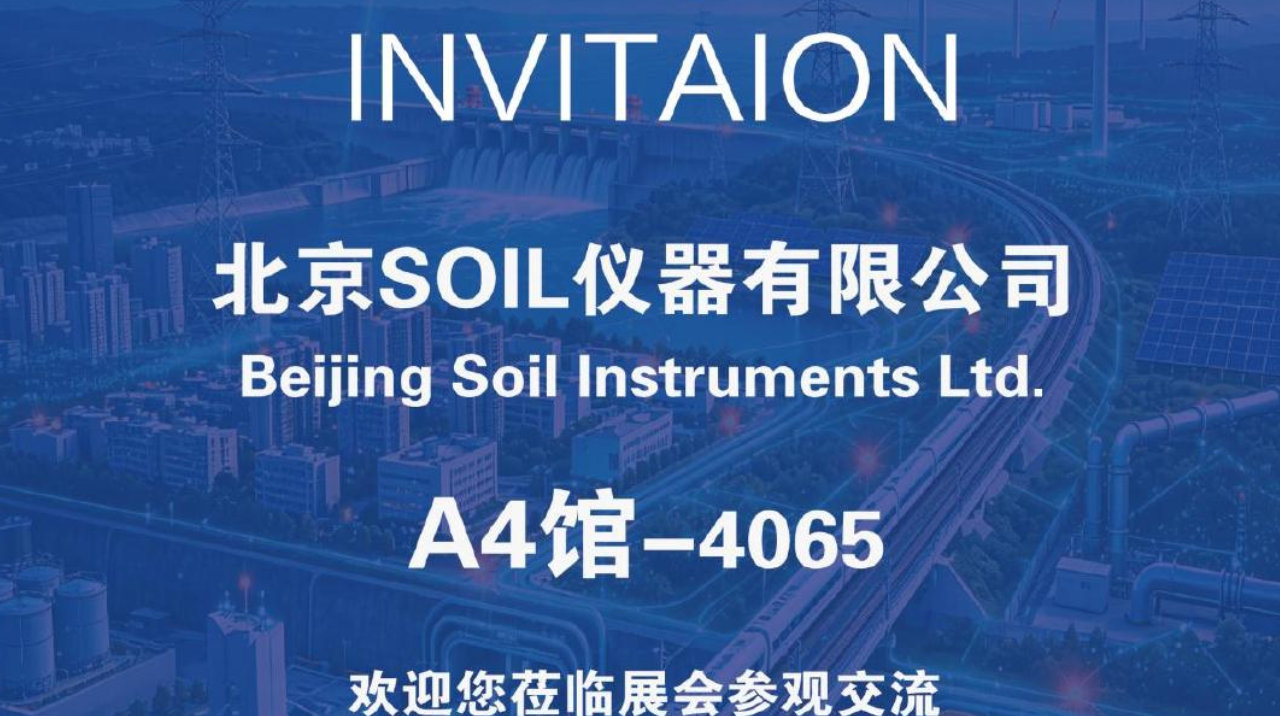 北京SOIL仪器有限公司应邀参加2026基础设施安全监测展览会 北京SOIL仪器有限公司应邀参加2026基础设施安全监测展览会