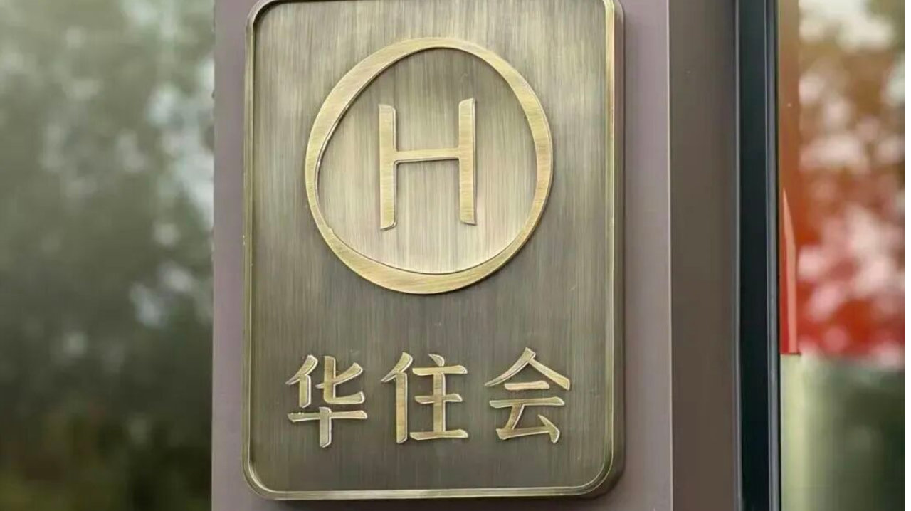 离开蔚来11个月后，艾铁成接下华住业绩增长重任