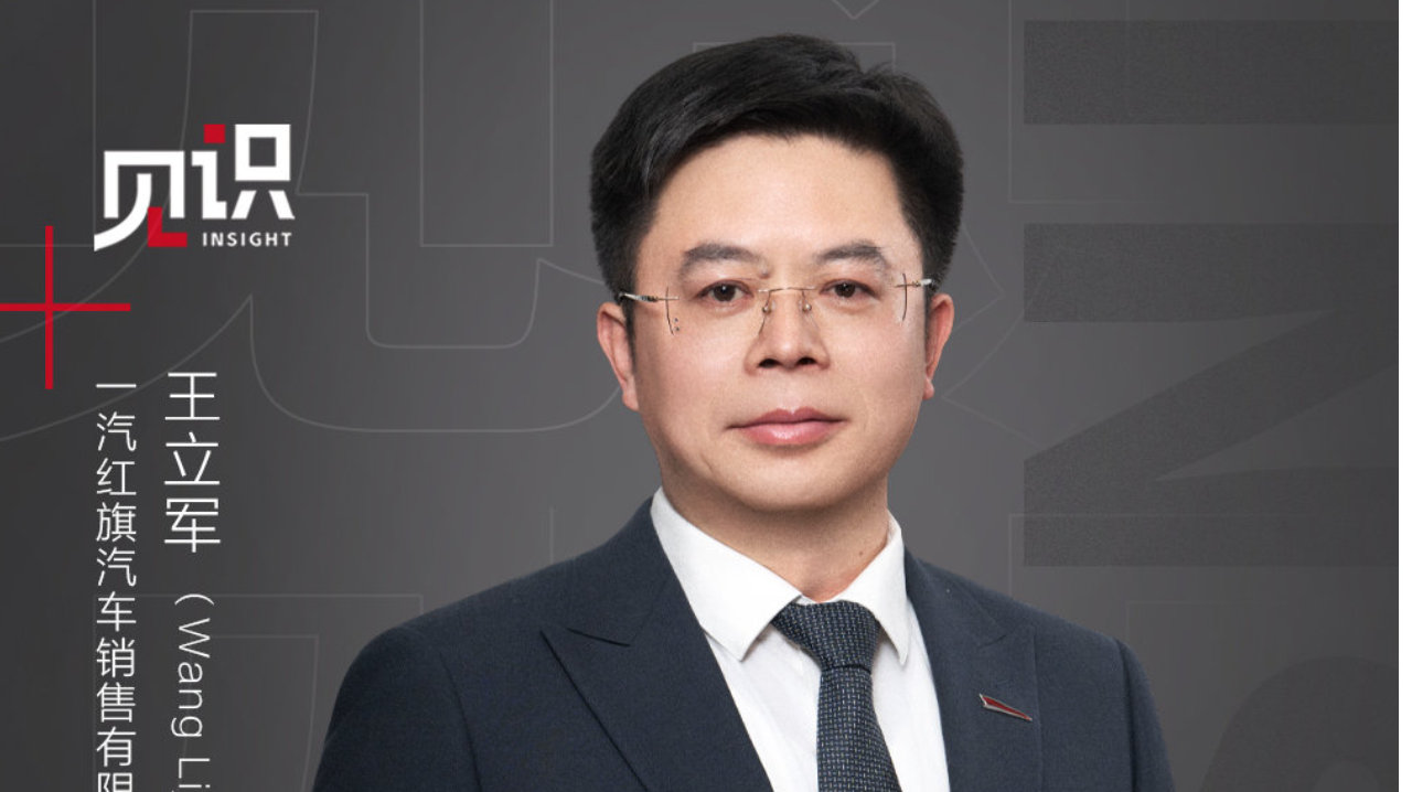 对话王立军：红旗稳着跑，才能跑向世界｜见识