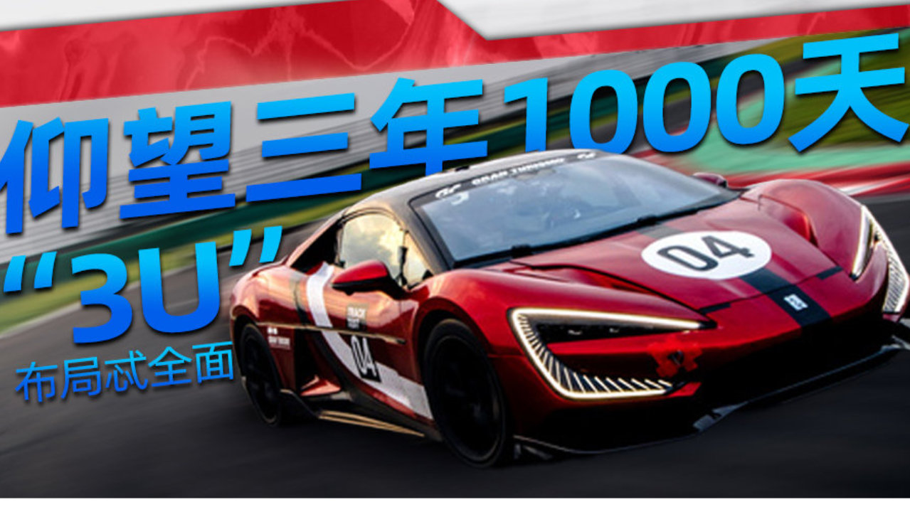 仰望三年1000天 “3U”布局忒全面｜别琶下