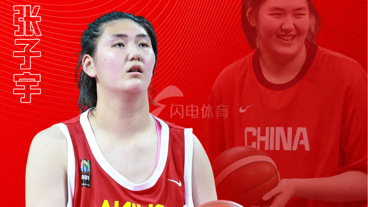 张子宇开启职业征程:7日赴女篮特训营,明年1月4日有望迎WCBA首秀