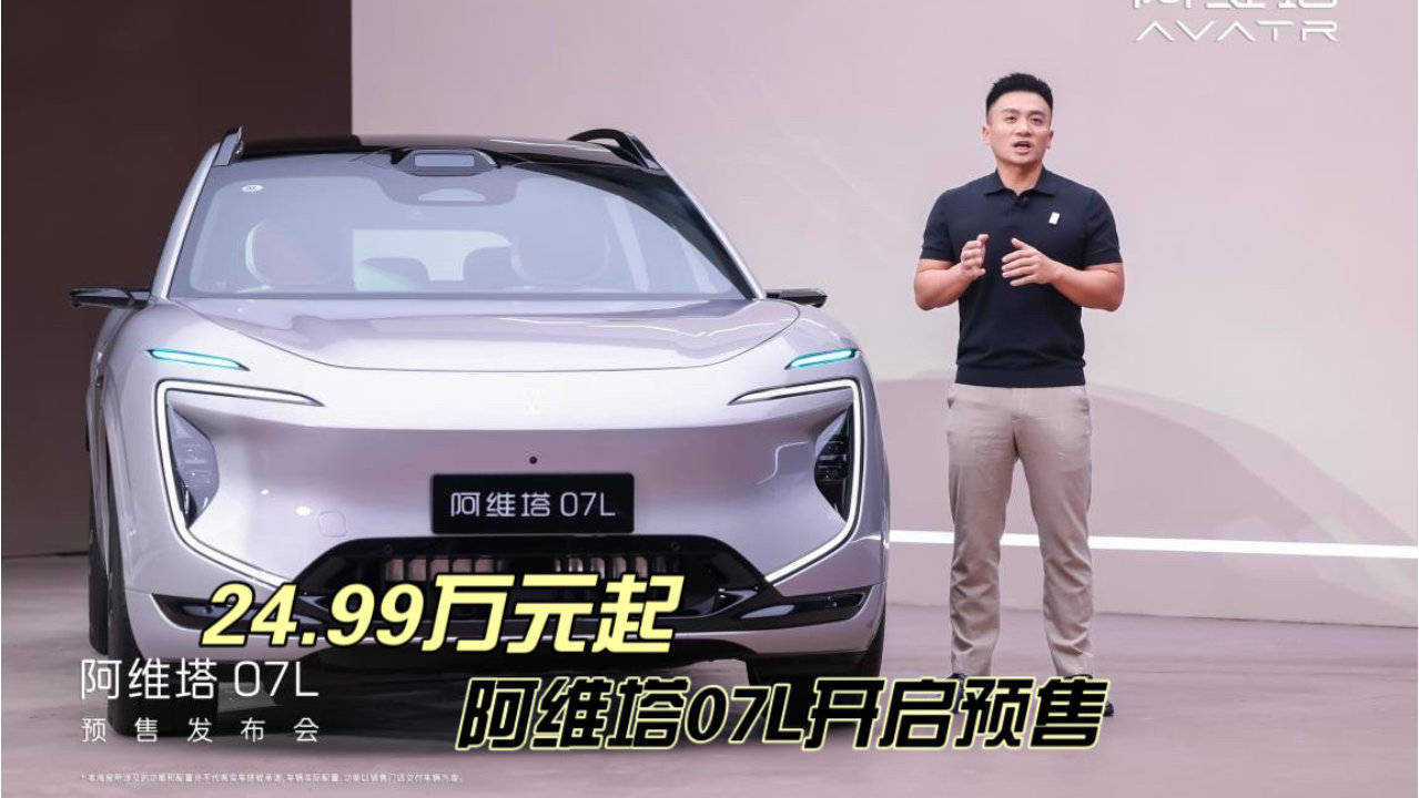 24.99万元起｜阿维塔07L开启预售
