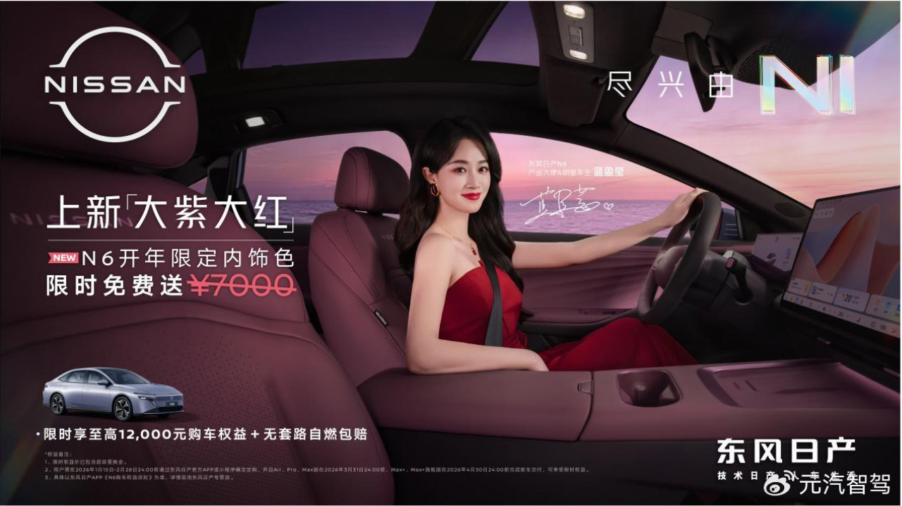 N6上新「大紫大红」高定内饰，选装价7000元限时免费送