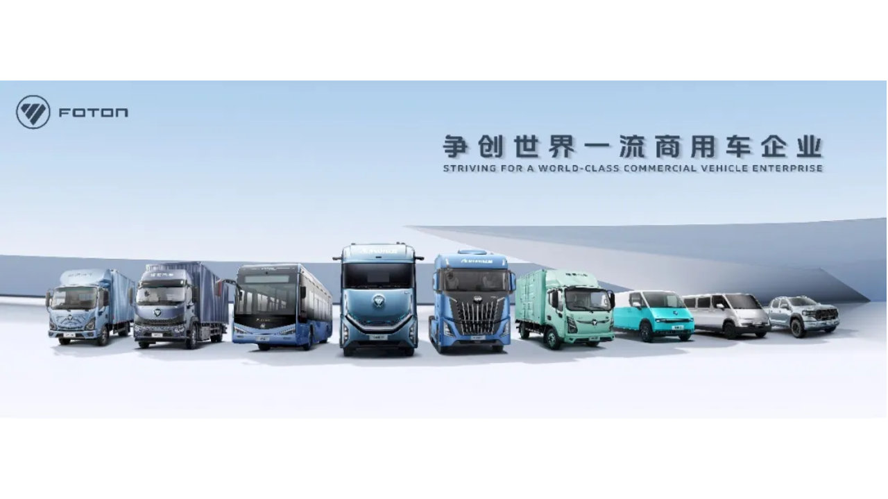 福田汽车一季度强劲增长 颠覆中国商车“碳中和”路径