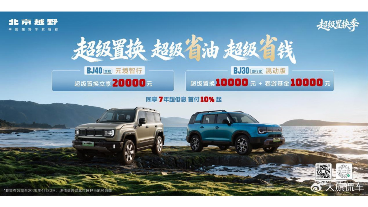 超级置换至高20000元！北京越野为新老用户送福利！