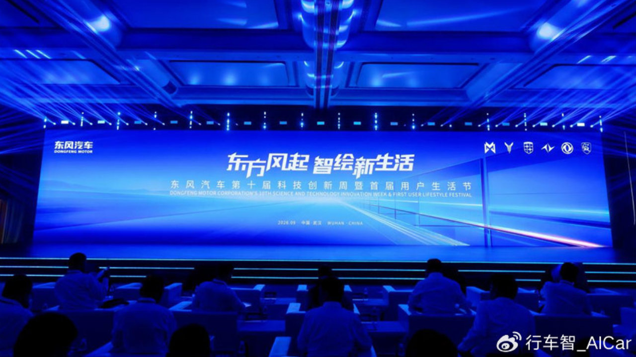 三大重磅发布、深化生态协同，东风汽车第十届科技创新周全面升级