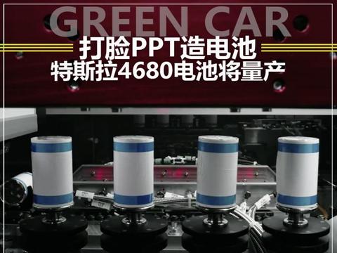 打脸PPT造电池 特斯拉4680电池将量产