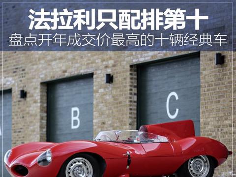盘点2021开年成交价最高的经典车TOP10
