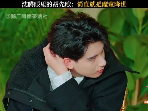 沈腾眼里的胡先煦：简直就是魔童降世