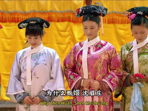 甄嬛顺利入宫背后揭秘