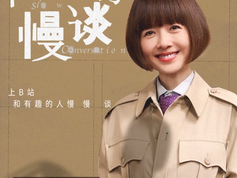 陈鲁豫和B站：新大众文艺浪潮下的转型与坚守