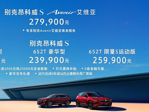 还是再等等优惠吧,别克昂科威S上市21.99万起售