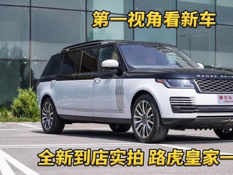 第一视角看新车,全新到店实拍 路虎皇家一号!