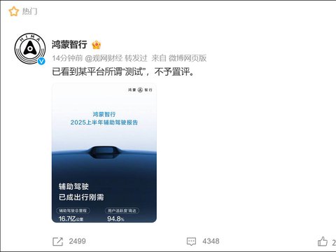 测试引争议,鸿蒙智行用数据“回应”
