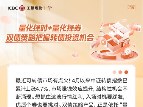 固收+ | 量化择时+量化择券，双债策略把握转债投资机会