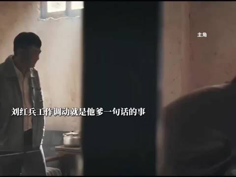刘红兵他爹出马直接工作调动留在长安，有了长安户口