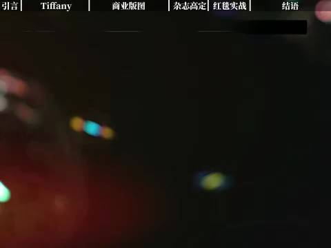 宋雨琦成Tiffany纽约高珠展唯一中国艺人，获蕾哈娜认可