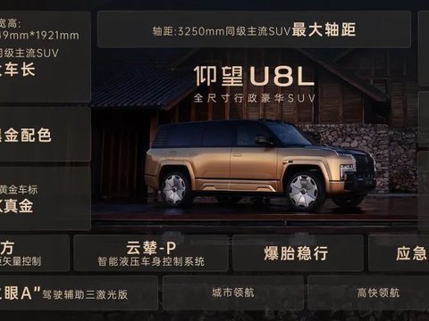 2025上海车展:仰望U8L首发亮相!有迈巴赫那味儿了