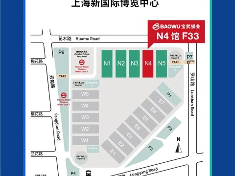 逛展指南|第二十届上海压铸展 宝武镁业展位坐标收好