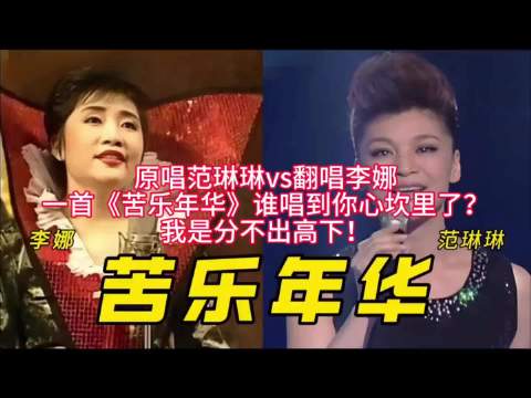 原唱范琳琳vs翻唱李娜，一首《苦乐年华》谁唱到你心坎里了？