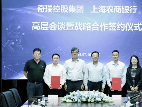 上海农商银行与奇瑞控股集团签署战略合作协议