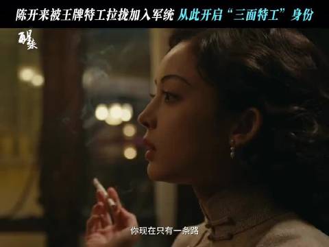 别人在谍战里步步惊心，陈开来在两边夹缝里被迫营业古力那扎尔·拜合提亚尔