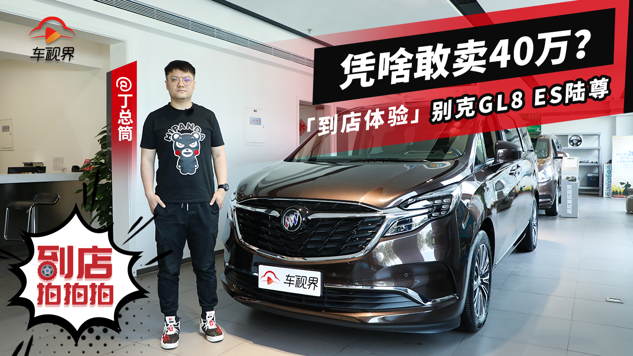 体验完别克GL8 ES陆尊后 终于明白为啥它敢卖40万了