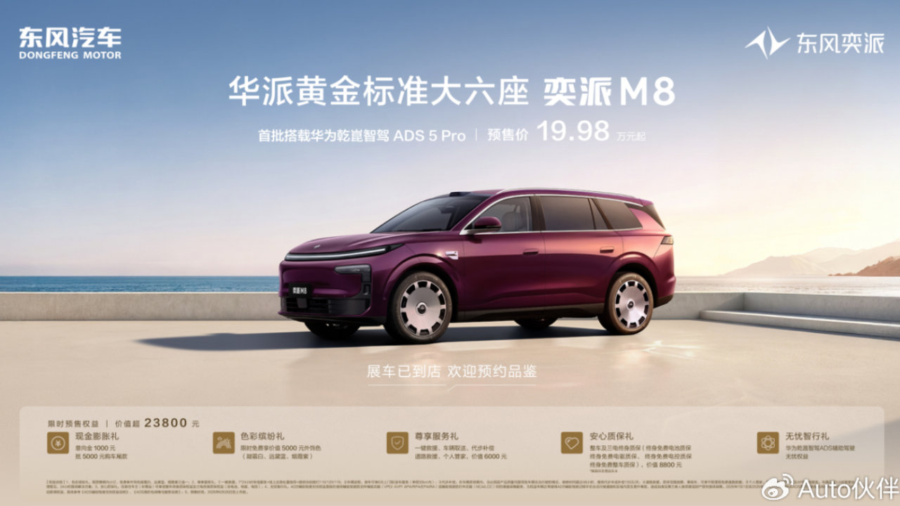 华为乾崑六件套+真三排大六座，20万级满配东风奕派M8智能独一档