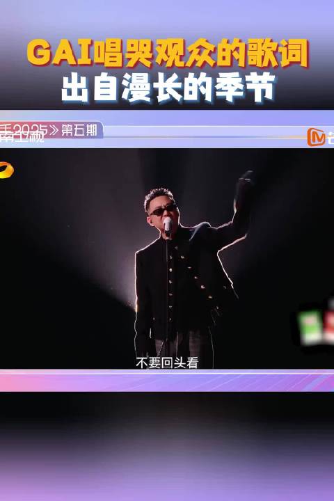 在听到在舞台上的说唱歌词被打动，而GAI直言歌词出自影视剧《漫长的季节》