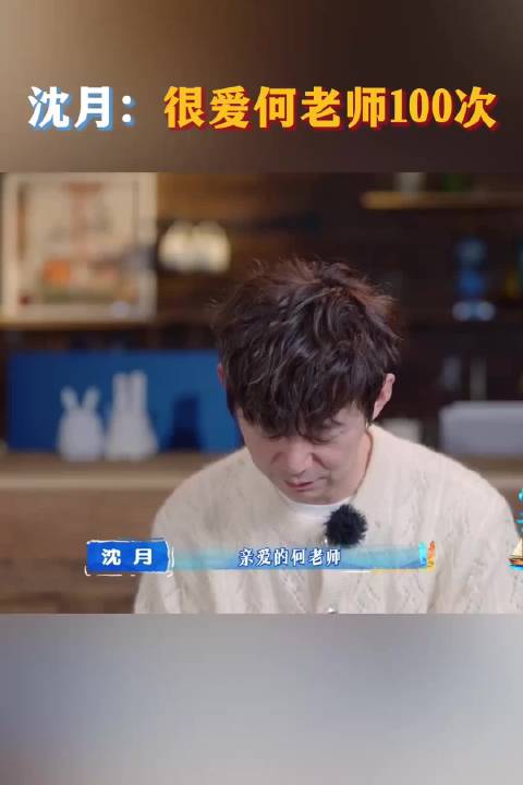 沈月赠何炅留声卡临别礼，深情告白很爱你100次