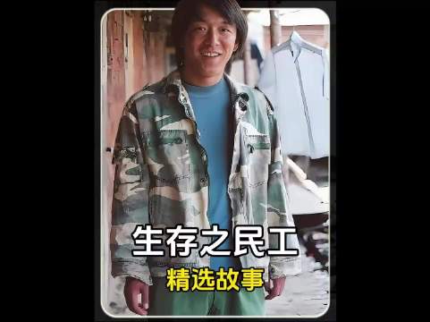 深度解读电视剧《生存之民工》里最经典之剧情