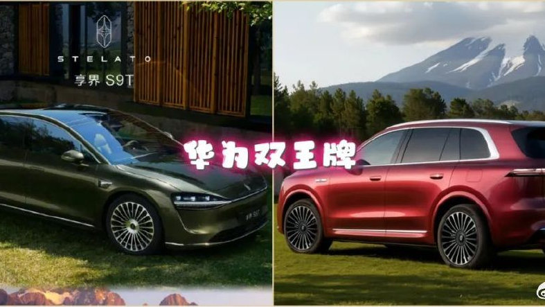 华为“借”乐道L90之势 连发两道王牌