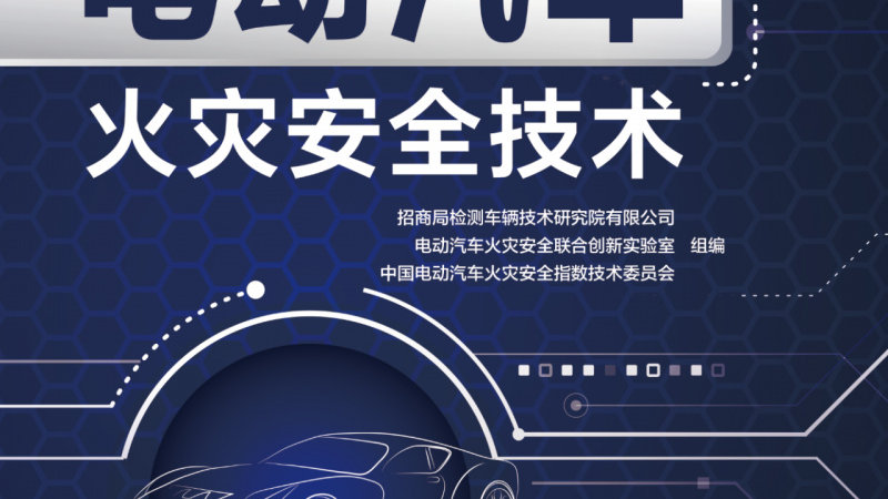 中国电动汽车火灾安全指数（C-EVFI）丨技术与公正保障生命财产安全