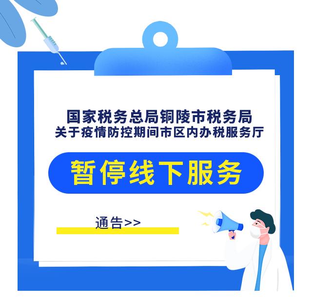 国家税务总局铜陵市税务局关于疫情防控期间市区内办税服务厅暂停线下服务的通告休闲区蓝鸢梦想 - Www.slyday.coM 国家税务总局铜陵市税务局关于疫情防控期间市区内办税服务厅暂停线下服务的通告休闲区蓝鸢梦想 - Www.slyday.coM
