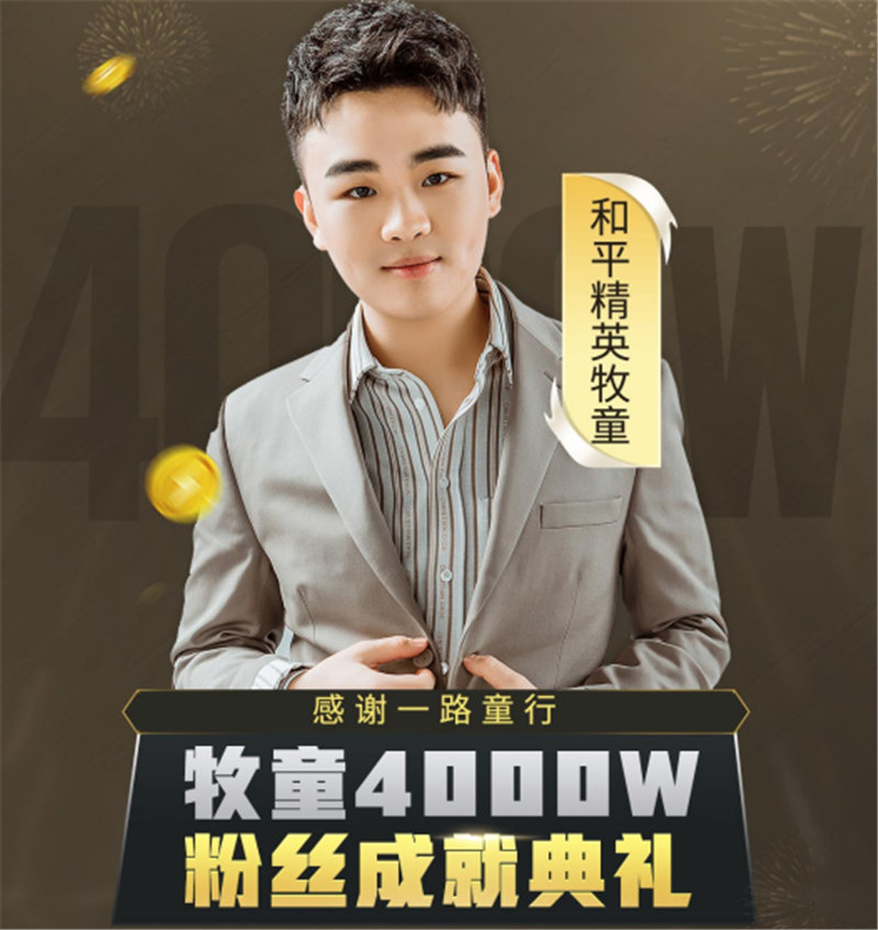 牧童粉丝破4000万坐实一哥,官宣女友jk清纯看酸粉丝|和平精英_新浪