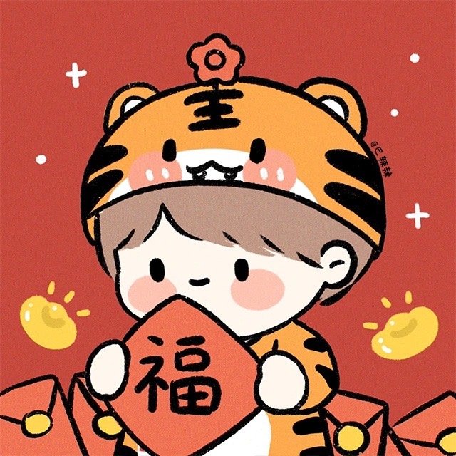 安排上啦好可爱的虎年情头哦