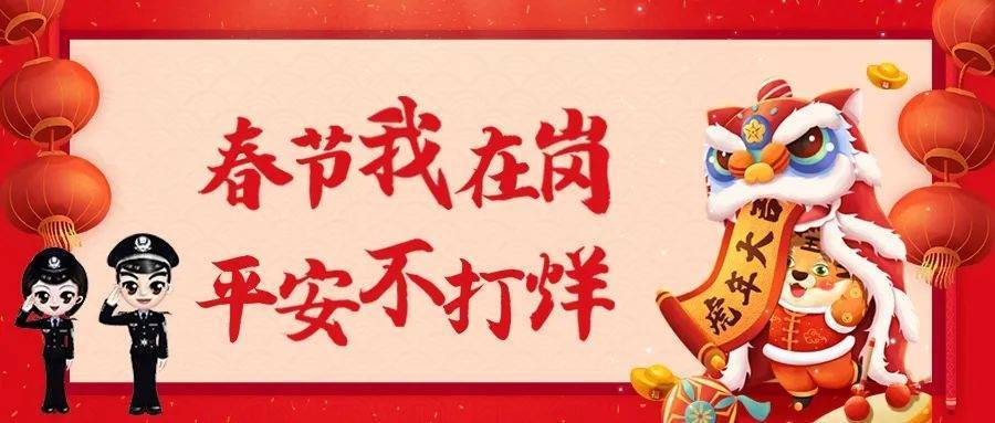 【守护万家平安】警徽在一线闪耀 倾力守护平安年休闲区蓝鸢梦想 - Www.slyday.coM 【守护万家平安】警徽在一线闪耀 倾力守护平安年休闲区蓝鸢梦想 - Www.slyday.coM