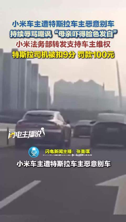 小米车主遭特斯拉车主恶意别车 持续辱骂嘲讽 特斯拉司机被扣9分 罚款100元