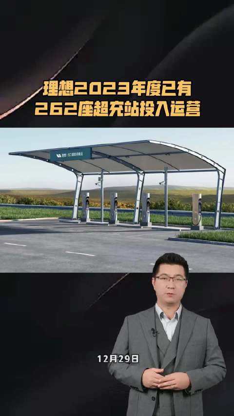 理想2023年度已有262座超充站投入运营