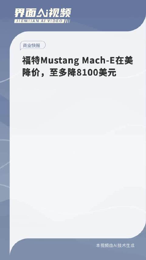 福特Mustang Mach-E在美降价，至多降8100美元