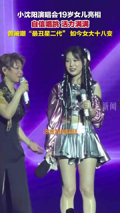 5月31日，辽宁沈阳，小沈阳演唱会19岁女儿自信唱跳 ，曾被嘲“最丑星二代”，如今女大十八变。