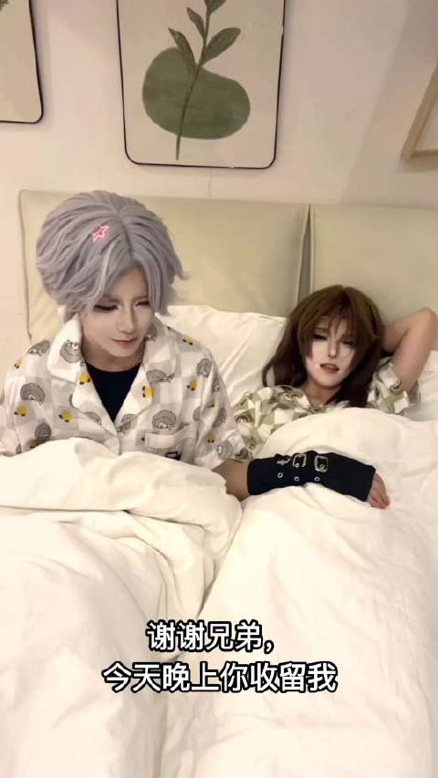 “谢谢兄弟，今天晚上你收留我”