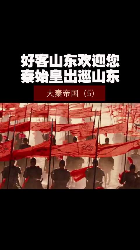 大秦帝国（5）——好客山东欢迎您，秦始皇出巡山东！