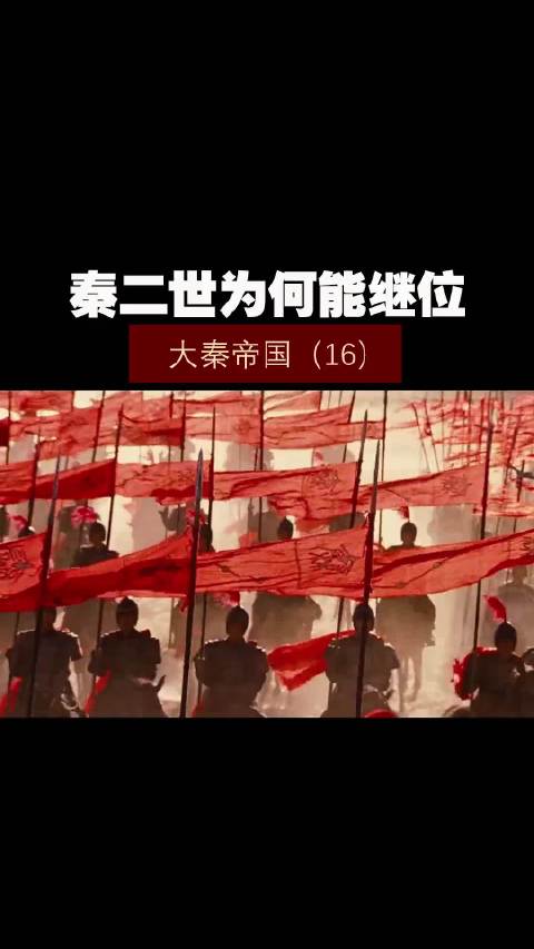 大秦帝国（16）——秦二世为何能继位！