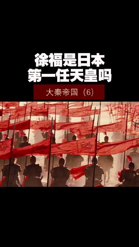 大秦帝国（6）——徐福是日本第一任天皇吗！