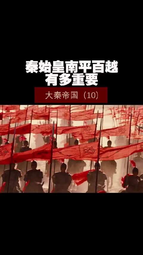 大秦帝国（10）——秦始皇南平百越有多重要！