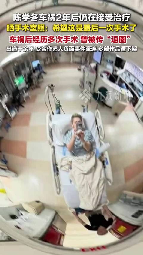 6月4日报道，陈学冬车祸2年后仍在接受治疗 ，晒手术室照：希望这是最后一次手术了，车祸后经历多次手术，曾被传“退圈”。