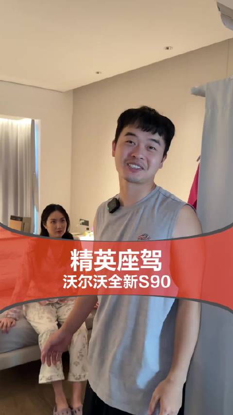 沃尔沃全新S90上市引热议，闺蜜来访体验获赞